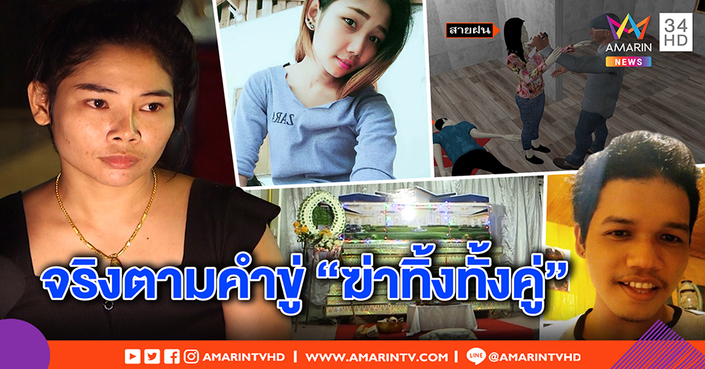 ล่าหนุ่มฆ่าเมียตายทั้งกลม ญาติแฉพี้ยาชอบทุบตี เคยขู่ฆ่าหย่าขาดคบคนใหม่ตายทั้งคู่ (คลิป)