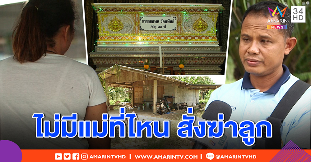 แม่โต้สั่งฆ่าลูกปมที่มรดก รับไม่กินเส้น คาดแก๊งยาตามเช็กบิล - เพื่อนบ้านได้ยินดักซุ่ม “ยิงให้ตาย” (คลิป)
