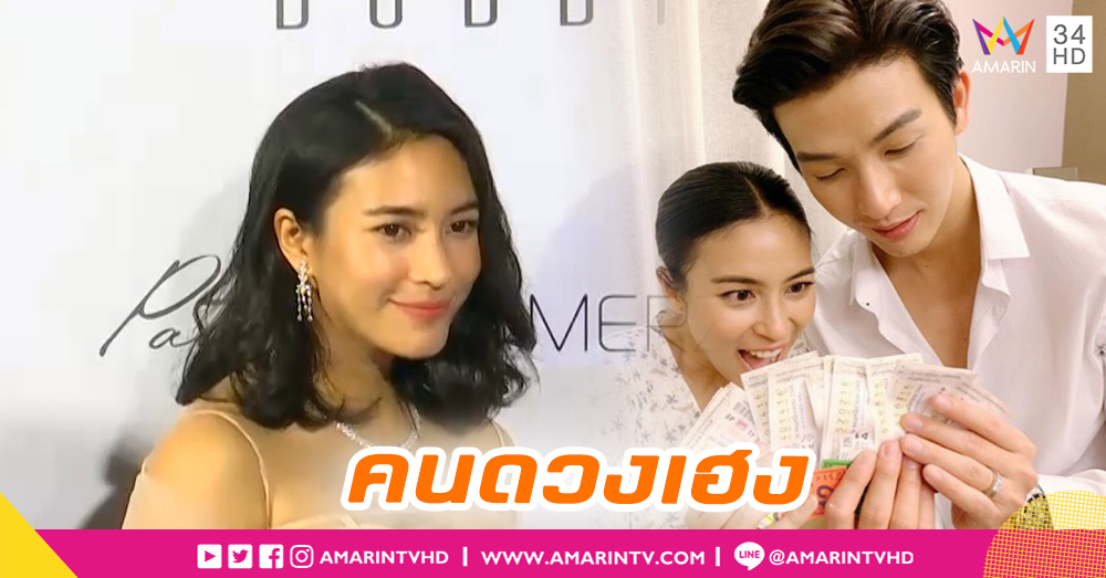 "จุ๋ย วรัทยา" วันแต่งงานให้โชค ถูกลอตเตอรี่ 15 ใบ (คลิป)