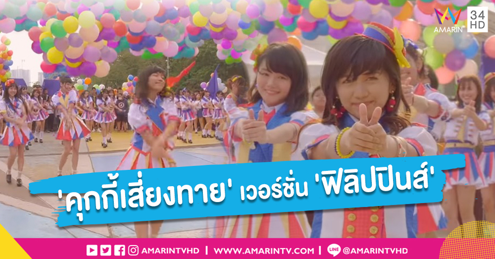 ดาเมจทำลายล้างใจโอตะ เอ็มวี "คุกกี้เสี่ยงทาย-MNL48" วงน้องสาวจากประเทศฟิลิปปินส์