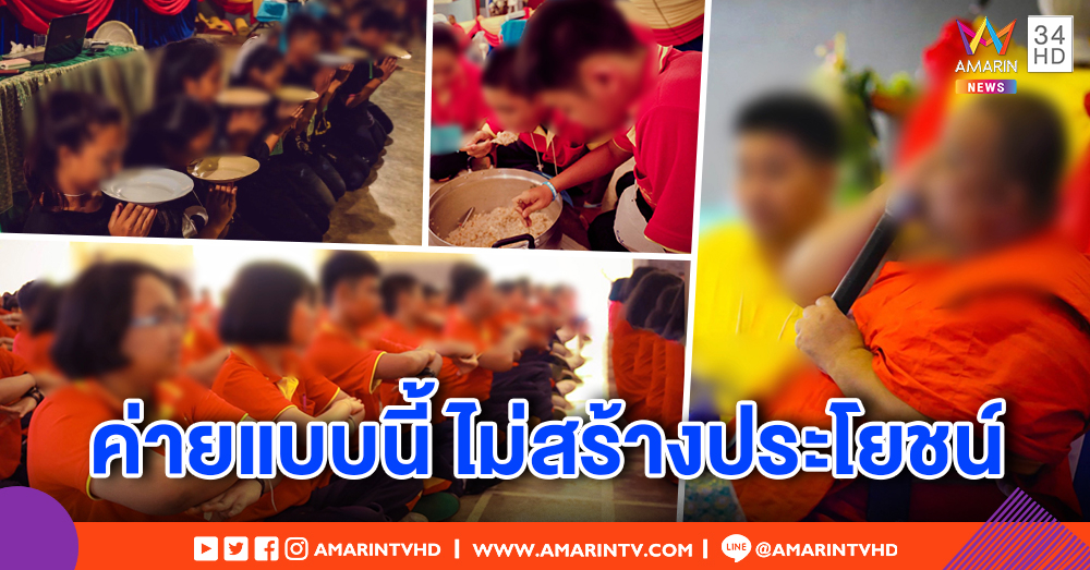 ศิษย์เก่าฉะ! รร.สร้างดราม่าค่ายธรรมะกดดันเด็ก ไร้ประโยชน์ บางรายร้องไห้ไม่อยากเรียน