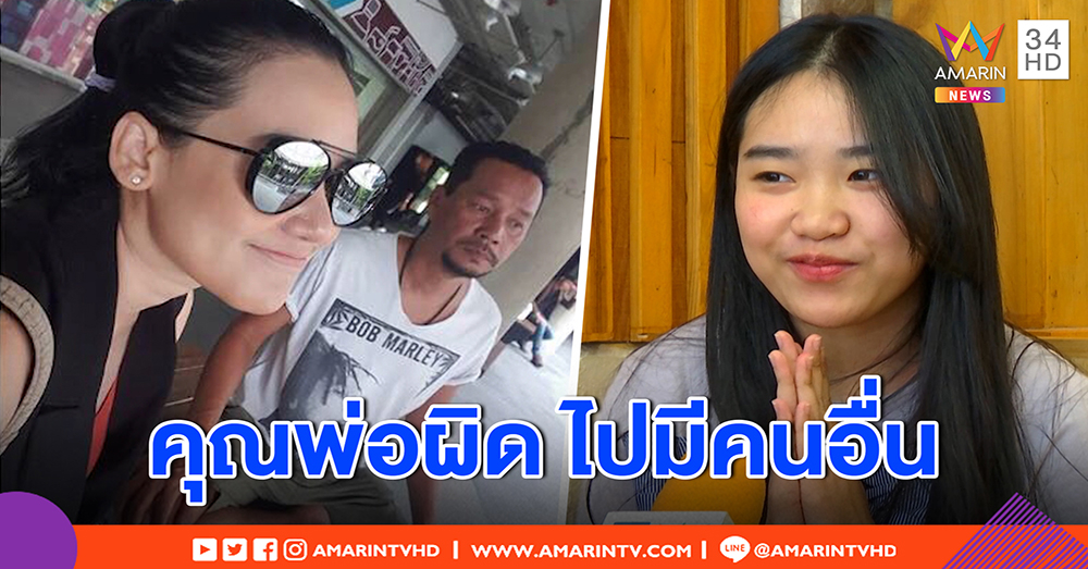 เปิดใจ “พ้อย” ลูกสาว “เท่ง เถิดเทิง” รับพ่อมีหญิงอื่น แม่โพสต์เพราะช้ำ วอนโซเชียลอย่าซ้ำเติม (คลิป)