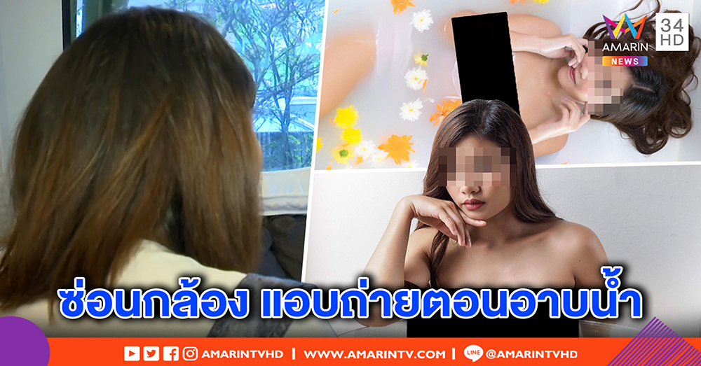 เหยื่อสาวโผล่อีก! แฉหมอช่างภาพ แอ๊บสุขุม สั่งโนบรา จับอก พอข่าวฉาวโร่ขอจบเรื่อง (คลิป)