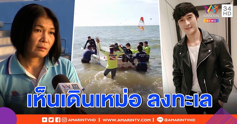 ชาวบ้านเผย เห็นนายแบบเดินเหม่อลงทะเล ก่อนจมร้องตะโกน แต่ช่วยไม่ทัน - ญาติไม่ติดใจปมดับ (คลิป)