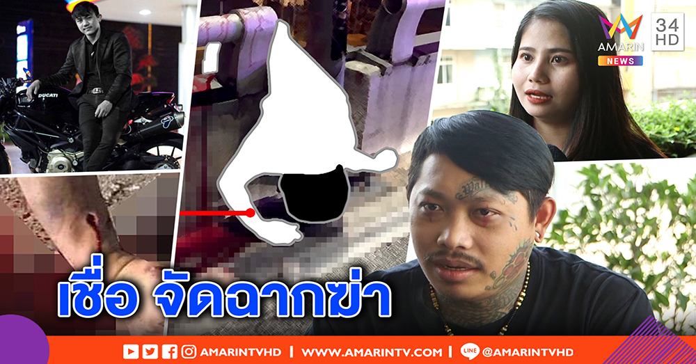 "เลย์ ตัวแสบ" เชื่อ เพื่อนหนุ่มบิ๊กไบก์ถูกจัดฉากฆ่า ชี้พิรุธรูยิงที่ข้อมือ - เพื่อนสาวปัดแฟนเก่าเอี่ยว (คลิป)