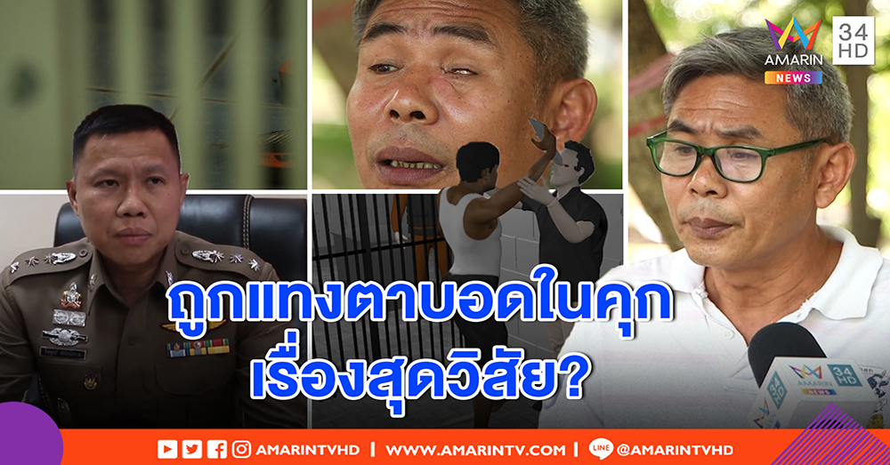 หนุ่มใหญ่ร้อง ถูกคนลาวคลั่งงัดกระเบื้องแทงตาบอด คาห้องขัง ฉะตร. พ้น 6 เดือนนิ่ง ไม่รับผิดชอบ (คลิป)