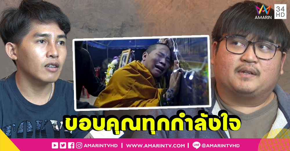 ไทบ้านเดอะซีรี่ส์ 2.2 ปลื้ม แฟนภาพยนตร์ตอบรับเป็นอย่างดี (คลิป)