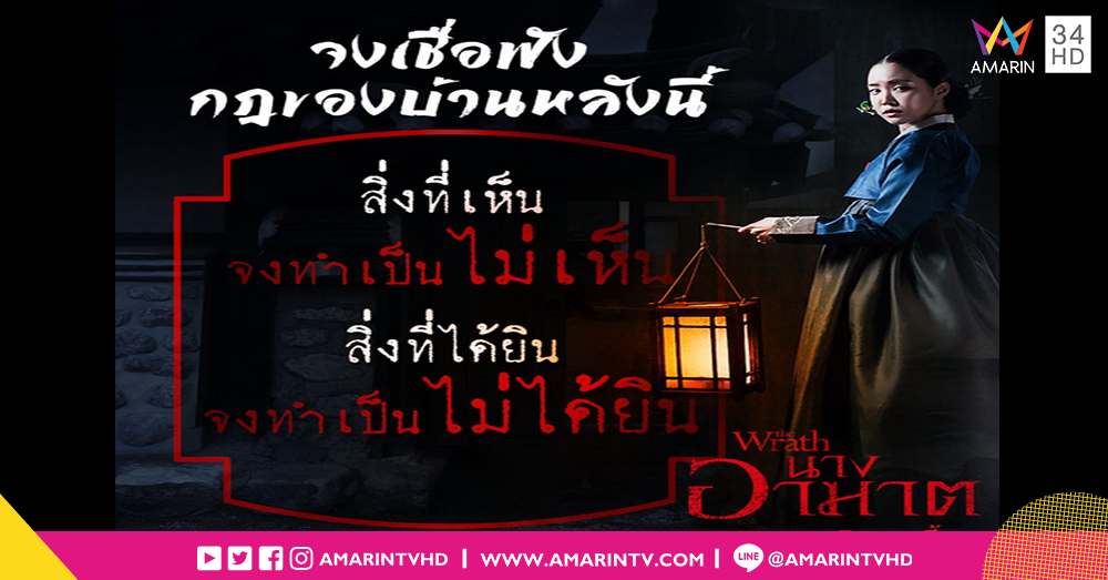 3 กฎแรงบ้านอาฆาตเฮี้ยน “THE WRATH” จงเชื่อฟังและทำตาม มิเช่นนั้นอาจกลายเป็นศพ!