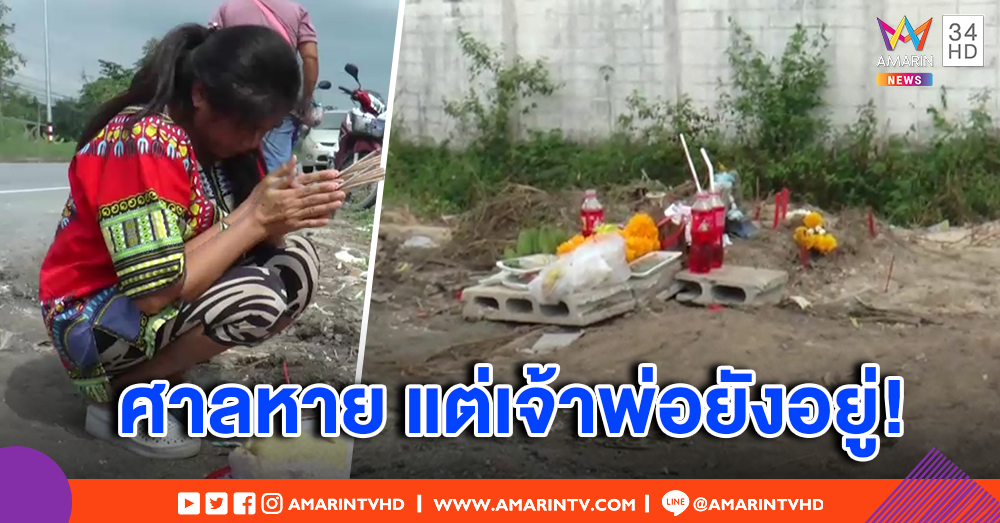 "ศาลเจ้าพ่อแบงค์กาโม่" หายปริศนา! แต่ทิ้งเลขไว้ ชาวบ้านศรัทธา เชื่อเจ้าพ่ออยู่