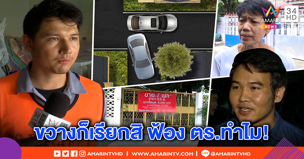 ชาวบ้านสุดทน ขายบ้านทิ้งเจอจอดรถขวาง - คู่กรณีโต้ ถ้าตามก็เลื่อนให้ (คลิป)