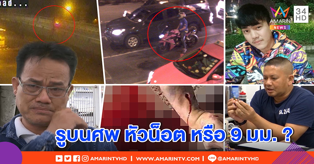 เปิดภาพนาทีเพื่อน “เลย์ ตัวแสบ” ตาย เจอกระบะประกบ เชื่อรูที่ศพปืนยิง (คลิป)