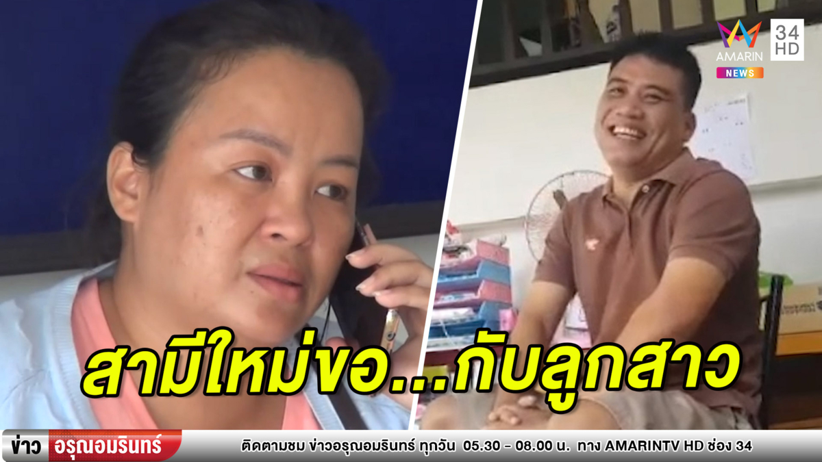 ความเป็นแม่! สาวใหญ่เข้าแจ้งความสามีใหม่ขอนอนกับลูกสาว (คลิป)