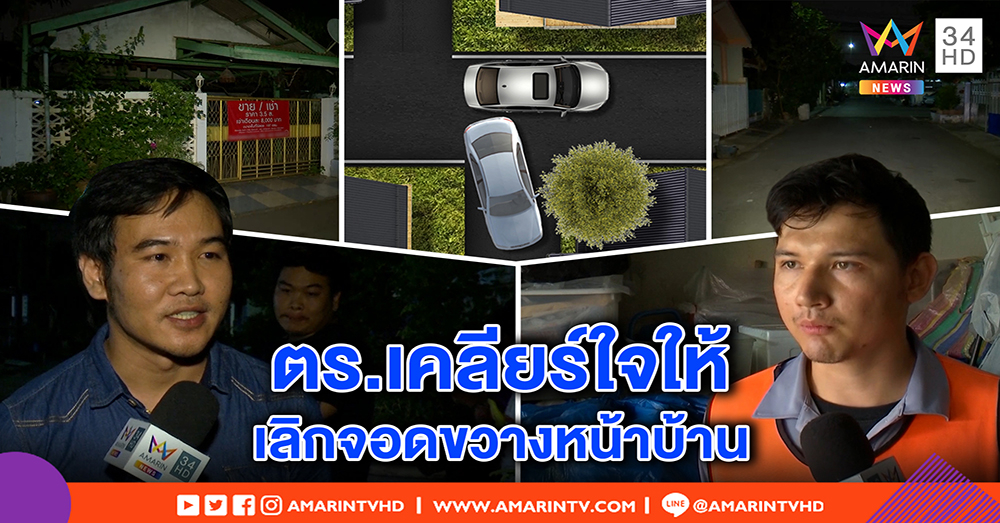 หน้าบ้านโล่ง! ตร.กาวใจ 2 ฝ่ายยุติศึกจอดรถขวาง โดนปรับ 1 พัน ขออยู่อย่างสงบ (คลิป)