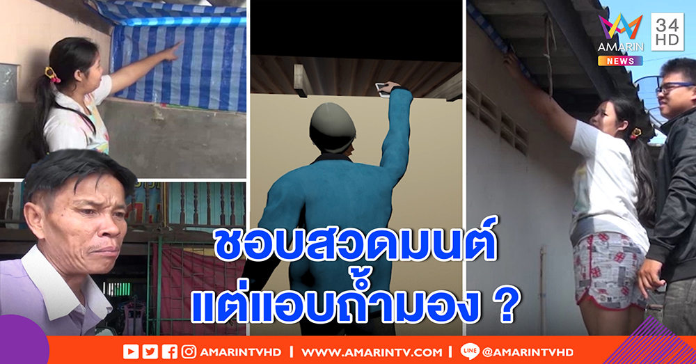 สาว 16 ลั่น ลากคอเพื่อนบ้านหื่นแอบถ่ายอาบน้ำ - เพื่อนช็อกเห็นธรรมะธัมโม (คลิป)