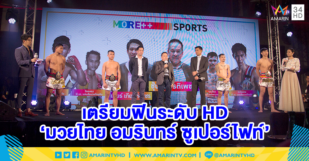 อมรินทร์ทีวีจับมือโปรโมเตอร์มือ 1 'เฮียชุ้น เกียรติเพชร' จัด มวยไทย อมรินทร์ ซูเปอร์ไฟท์