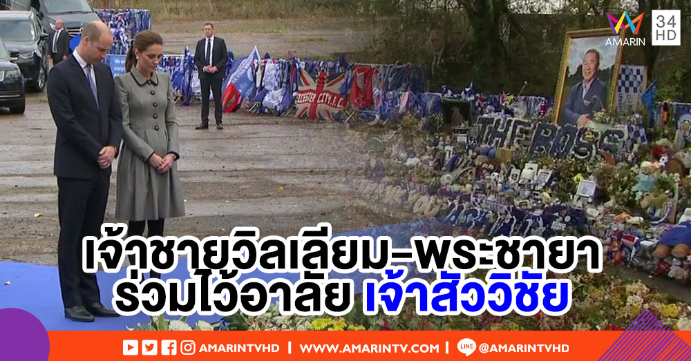 เจ้าชายวิลเลียม-พระชายา เยือนสโมสรเลสเตอร์ ร่วมไว้อาลัยเจ้าสัววิชัย