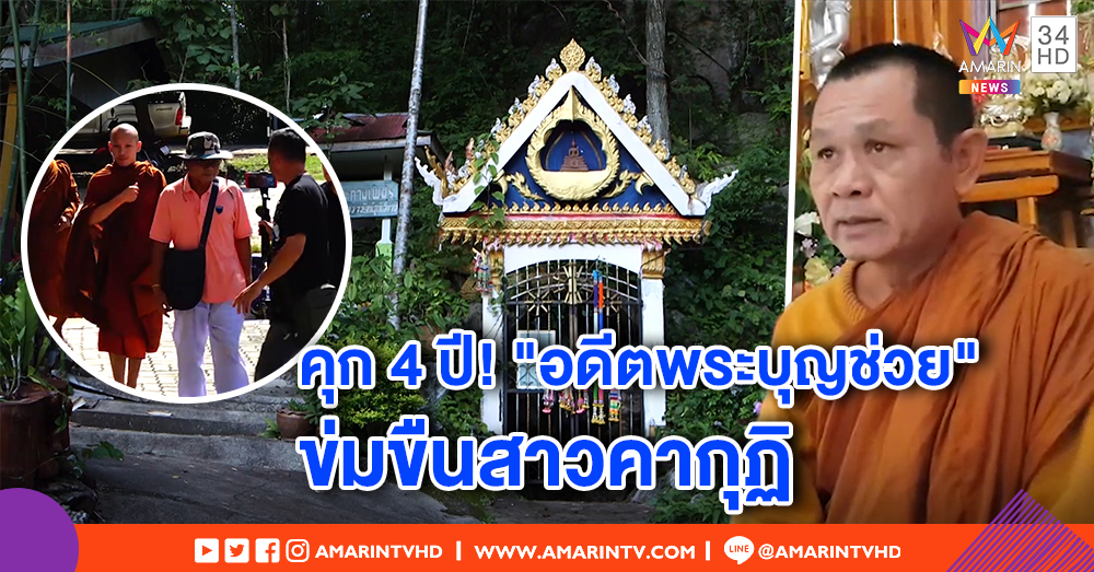 สารภาพแล้ว! "อดีตพระบุญช่วย" ขืนใจสาวคากุฏิ ศาลสั่งคุก 4 ปี - เหยื่อสบายใจ บอกสมควรแล้ว
