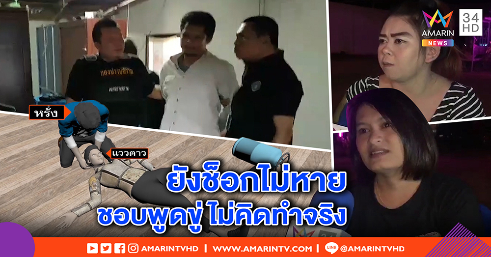 เปิดนาที “หรั่ง” ฆ่าโหดแฟนสาว ถังแก๊สทุบหัว สายยางรัดคอ – เพื่อนเหยื่อช็อก จากกันไม่ถึง ชม. กลายเป็นศพ (คลิป)