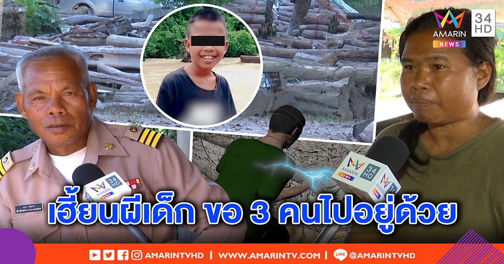 วิญญาณ “เฟรม” เฮี้ยน โผล่ร้องไห้ทรมานถูกไฟช็อต - ป่าไม้เปิดท่าตาย ยันไม่ใช่มาเที่ยว (คลิป)