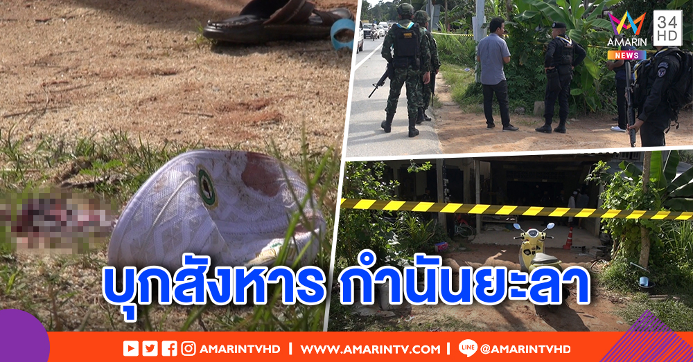 สุดอำมหิต! คนร้ายกราดยิงกำนันยะลา หลังกลับจากมัสยิด - ตร.บุกปะทะเดือด คาดฝีมือผู้ก่อความไม่สงบ