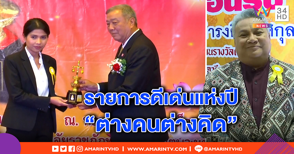 “ต่างคนต่างคิด” คว้ารางวัล “ตาชั่งทอง” รายการดีเด่นแห่งปี – “จิ้ม ชวนชื่น” ตั้งใจทำดี เดินตามรอย ร.9 (คลิป)