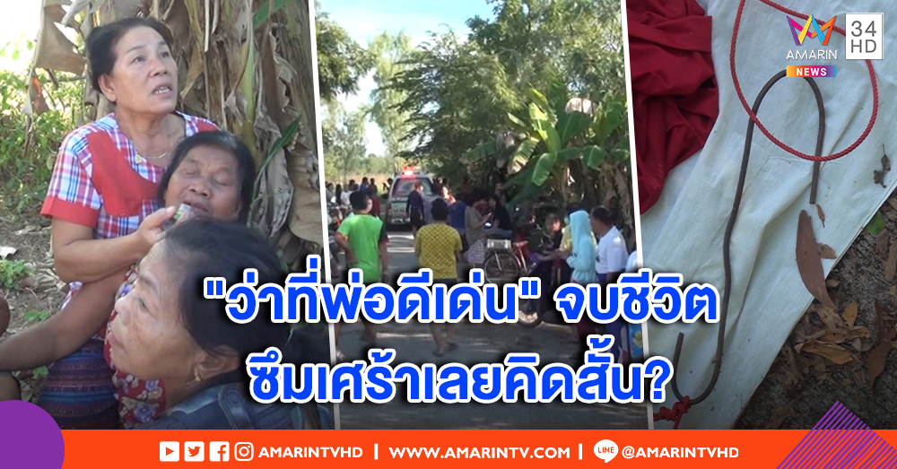ว่าที่พ่อดีเด่น ผูกคอตายใต้ต้นตะขบ เมียเผย ก่อนตายวางทรัพย์สินให้ - ชาวบ้านคาด ซึมเศร้าคิดสั้น