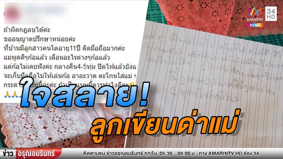 แม่เศร้า ลูกสาว 11 ขวบเขียนจม.ด่าหลังถูกยึดมือถือ เผยลูกติดหนัก-เล่นดึก (คลิป)