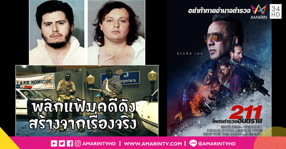 ย้อนความเดือดครั้งประวัติศาสตร์เหตุยิงกราดสะท้านกรมตำรวจอเมริกา ก่อนถูกนำมาสร้างเป็นภาพยนตร์ “211”
