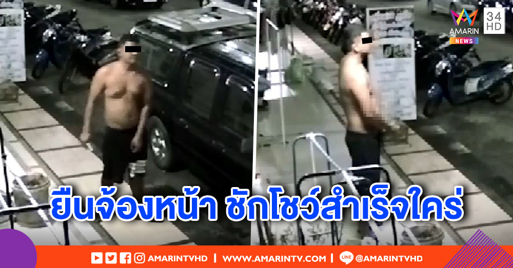 สาวสุดทน! แฉชายยืนหน้าบ้านกลางดึก ชักโชว์สำเร็จใคร่ ไม่อายวงจรปิด ข้างบ้านเอือม เจอทุกวันย้ายหนี (คลิป)