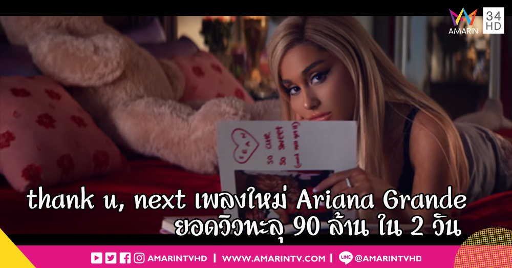 ธรรมดาโลกไม่จำ “Ariana Grande” ส่งเอ็มวี "thank u, next" เรียกยอดวิวทะลุ 90 ล้าน ภายใน 2 วัน ติดเทรนอันดับ 1 บน YouTube