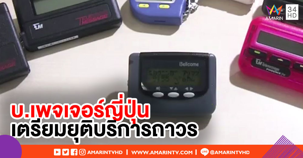 ปิดตำนาน! บริษัท 'เพจเจอร์' ของญี่ปุ่นเตรียมยุติบริการถาวร