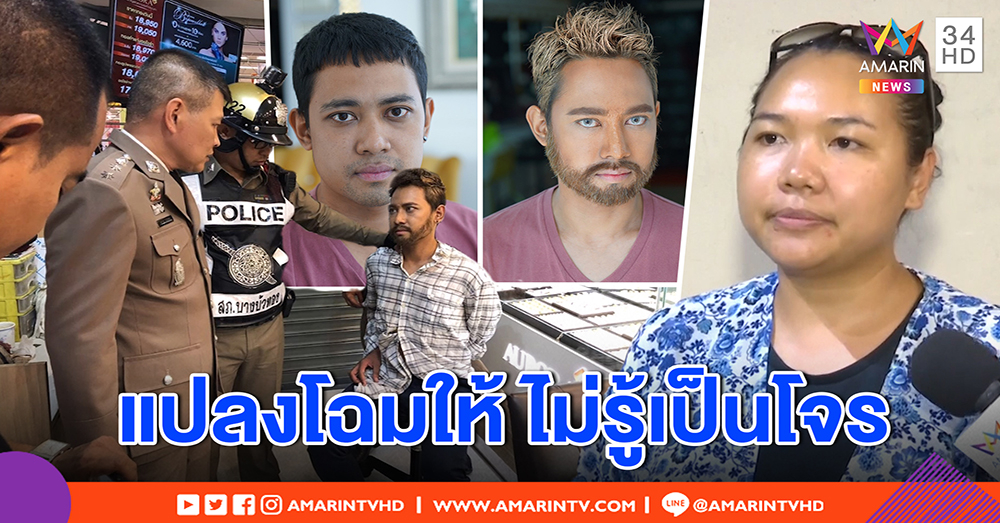 เปิดใจ “ช่างแต่งหน้า” แปลงโฉมให้โจรจี้ร้านทอง ช็อก ถูกหลอกจะง้อเมีย พลาดเพราะขี้สงสาร (คลิป)