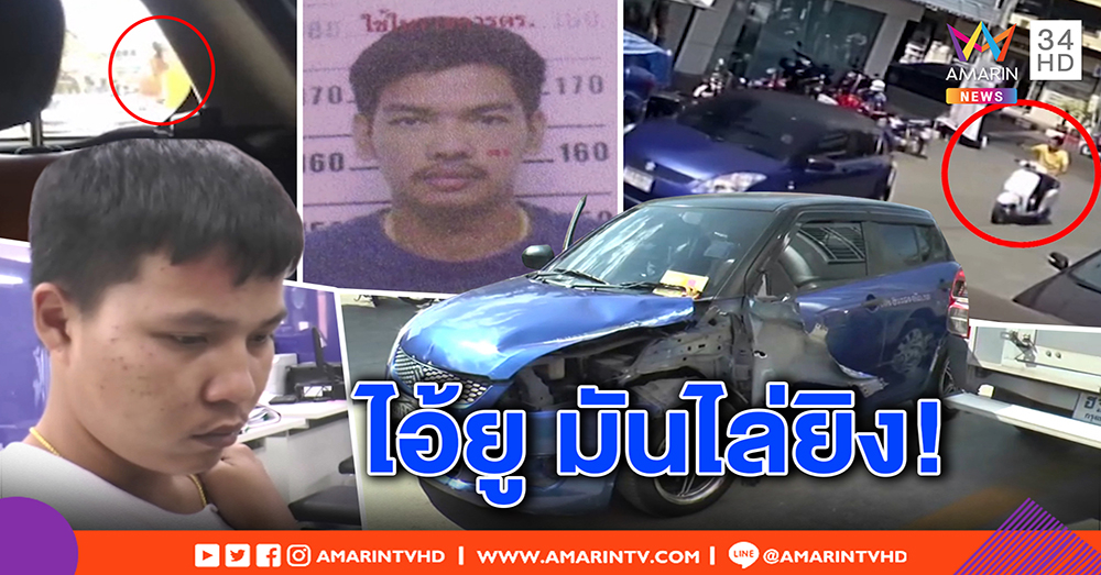 ไล่ยิงระทึก! ตั้มเกียร์อาร์ เผยนาทีลากร่างโชกเลือดขึ้นโรงพัก จี้ ตร.ลากคอ “ไอ้ยู” ปมแค้นจีบสาว (คลิป)