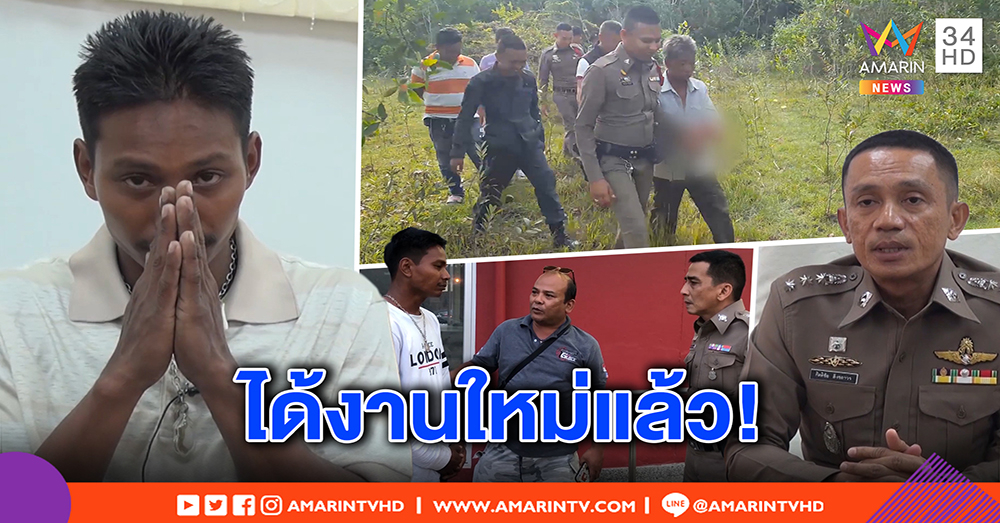 เถ้าแก่วอนสังคมเข้าใจ ไล่พลเมืองดีออกเพราะทำผิด ไม่ใช่เพราะช่วยเด็ก - เจ้าตัวยิ้ม ได้งานใหม่ (คลิป)