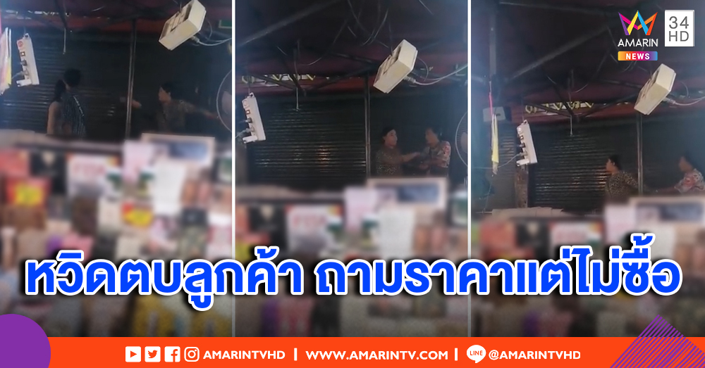 แม่ค้าโหด ปะทะคารมลูกค้าลั่นตลาด ฉุนถามราคาแต่ไม่ซื้อ