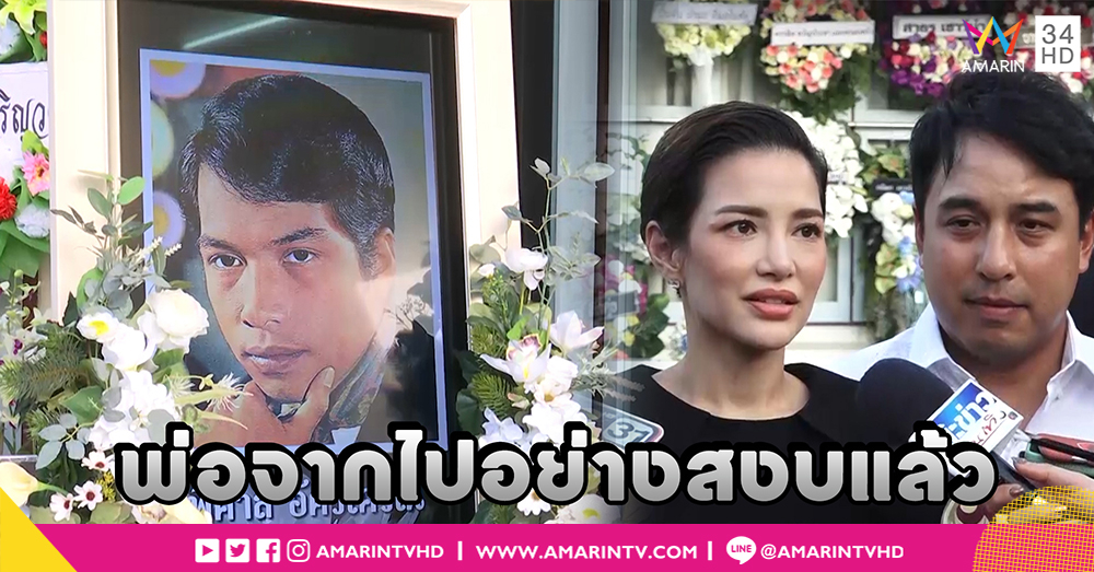 ครอบครัว “เปี๊ยก พิศาล” ไม่ติดใจการเสียชีวิต เผยลางสังหรณ์ก่อนเสียชีวิต (คลิป)