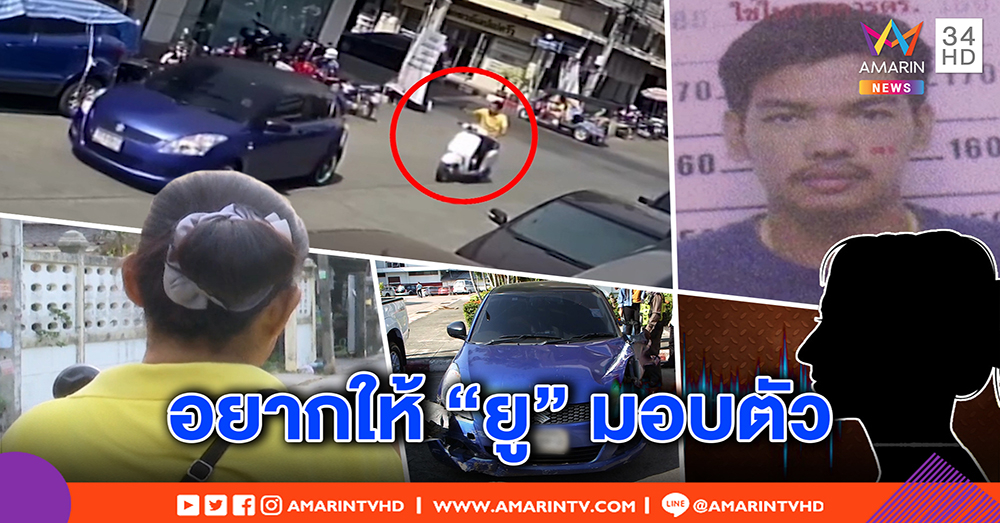 แม่ “ยู” มือไล่ยิงกลางเมือง แฉปมเดือด “ตั้มเกียร์อาร์” แทนที่พ่อของลูก - อดีตสะใภ้โต้ เลิกแล้ว ไม่ใช่ชู้ (คลิป)