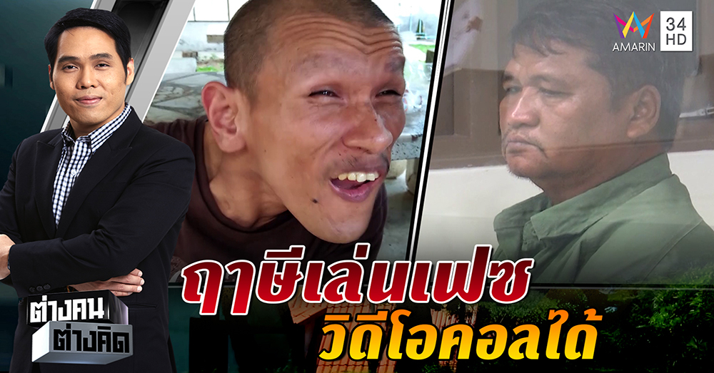 ญาติฤๅษีพิการแฉกลางรายการเล่น Facebook – Video Call ได้ ทนายชี้คดีพลิก ฤๅษีรอดยาก (คลิป)
