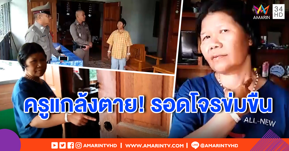 โจรหื่น! บุกงัดบ้านข่มขืนครูสาว โดนซ้อนแผนเหยื่อแกล้งตาย รีบเผ่นหนี รอดหวุดหวิด