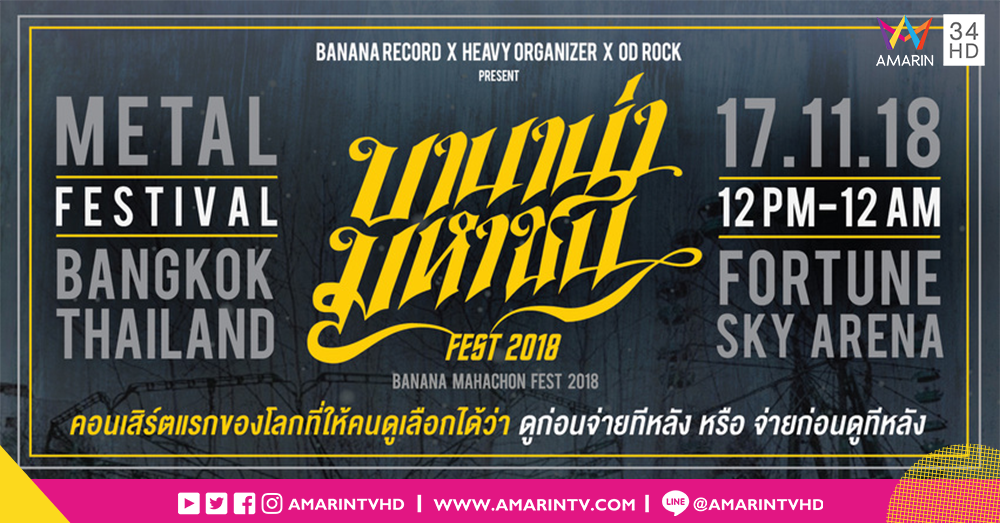 เทศกาลดนตรีเมทัลที่ใหญ่ที่สุด!! บานาน่ามหาชน FEST 2018 คอนเสิร์ตที่คุยเลือกได้ว่าจะดูก่อนจ่ายทีหลัง หรือจ่ายก่อนแล้วค่อยดู!!