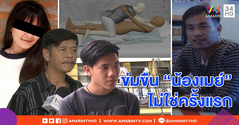 แฟน “น้องเมย์” แฉ “พ่อเลี้ยง” เคยพยายามบุกขืนใจ แม่ป้องผัว ไม่เชื่อลูก พ่อแท้ ๆ สุดแค้น (คลิป)