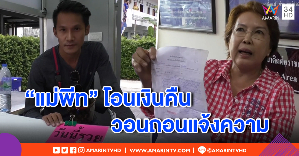 "เจ๊เรียง" ยี่ปั๊วถอนแจ้งความ หลัง "แม่พีท" พ่อค้าหวยลวงโลก 90 ล้าน โอนเงินคืนนับ 2 แสน