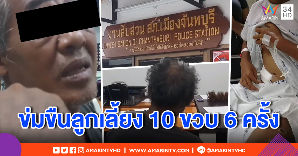 พ่อเลี้ยงหื่น! ข่มขืนลูก 10 ขวบ เด็กร้องปวดท้อง ไม่พาหาหมอ - ตร. รวบจับตรวจฉี่ม่วง
