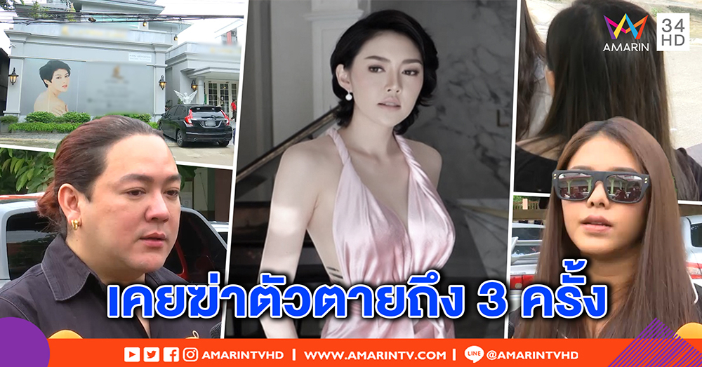 "เก๋ เลเดอเรอร์" ฆ่าตัวตาย เพื่อนรับไม่ใช่ครั้งแรก ป่วยซึมเศร้า เครียดปม 11 ล้าน (คลิป)