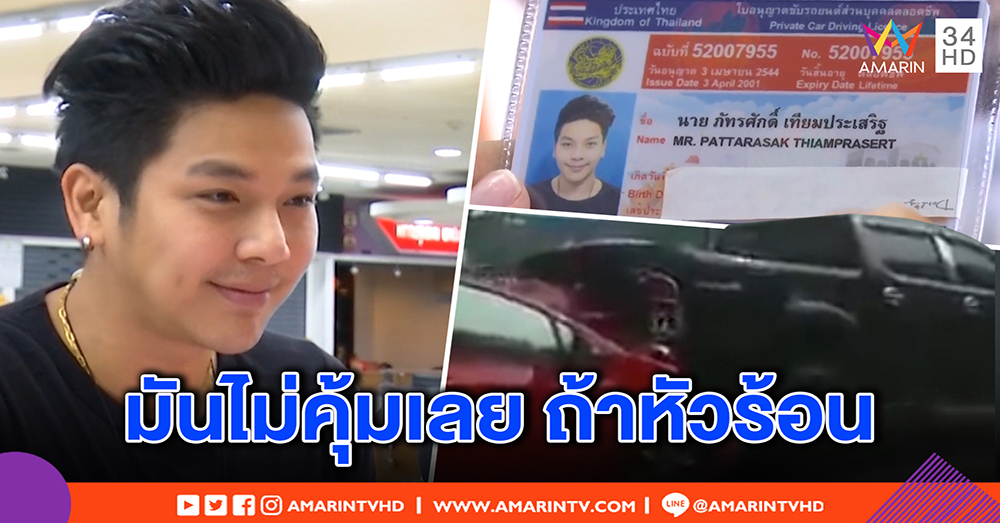 “เก่ง เกียร์อาร์” ยิ้มออกได้ใบขับขี่คืน หลังถูกริบกว่า 2 ปี เตือนคนใช้รถใจเย็นไม่พกอาวุธ (คลิป)