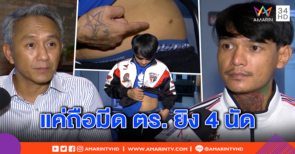 หนุ่มแฉถูก ตร. ยิง 4 นัด กลับโดนข้อหาพยายามฆ่า - ผกก.โต้คดีอื้อ ขนาดแม่ยังแจ้งจับ (คลิป)
