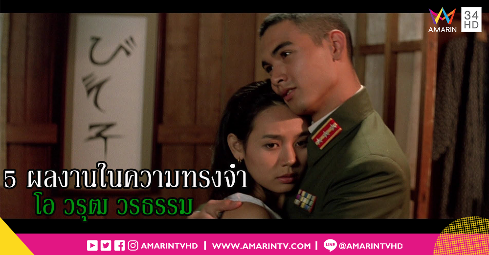 ร่วมรำลึก โอ-วรุฒ วรธรรม กับ 5 บทบาทในความทรงจำที่ทำให้แฟนๆ จดจำเขาได้ไม่มีวันลืม