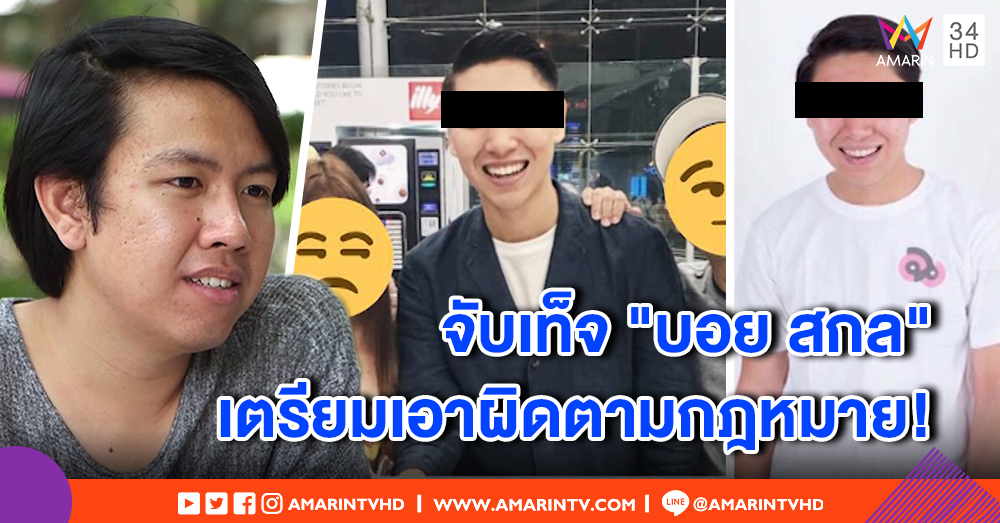 ประธานนิสิตจุฬาฯ แฉ "บอย สกล" ตีเนียนใช้บัตรปลอม แฝงตัวเข้าคลาส-ร่วมกิจกรรม