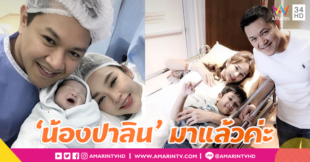 'ป๊อบ' ไม่ห่าง!! 'เป้ย' คลอดลูกสาว 'น้องปาลิน' สุดน่ารัก แข็งแรงสมบูรณ์