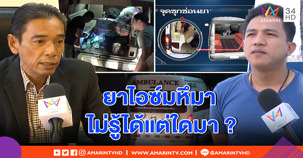โยนกันวุ่น! เทศบาลไม่รู้ลูกน้องขนไอซ์มโหฬาร อ้างเช่ารถเอกชน แต่คนของรัฐ (คลิป)